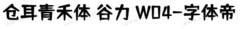仓耳青禾体 谷力 W04字体转换